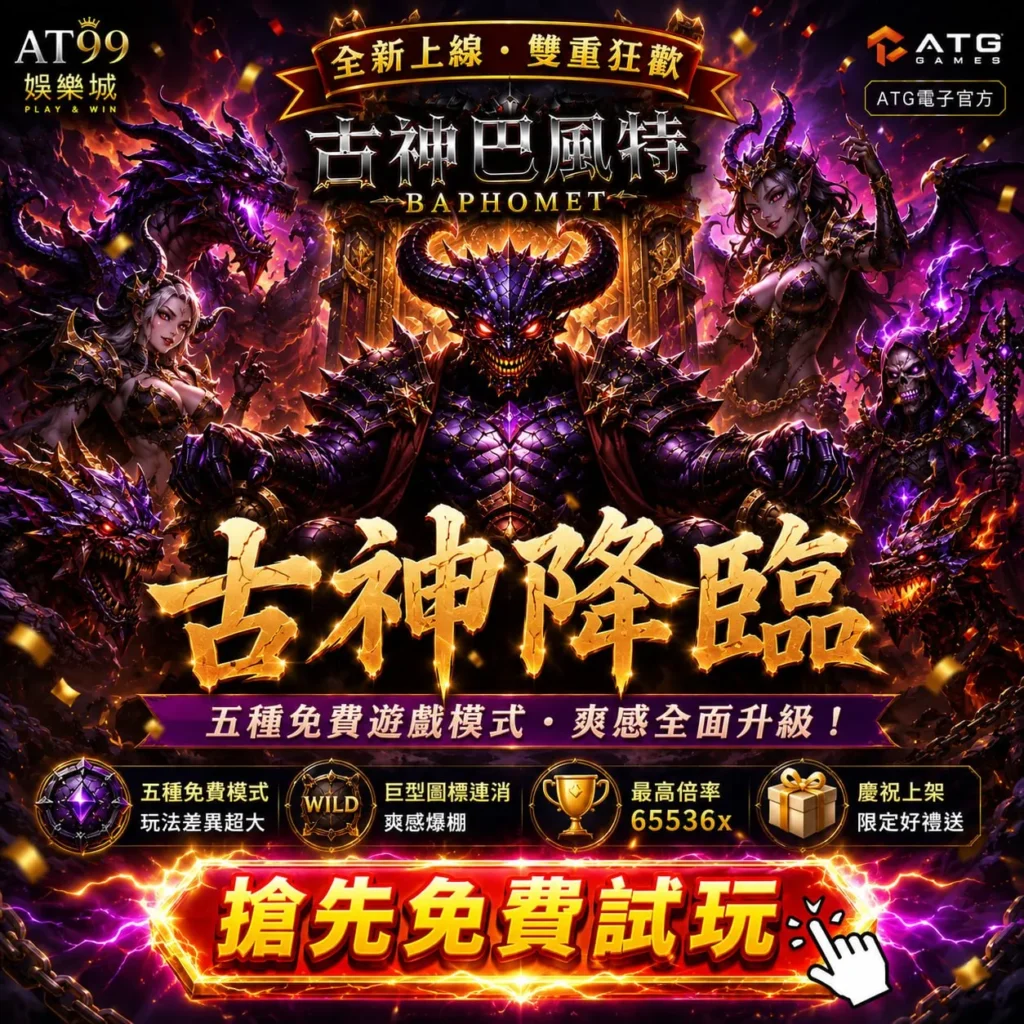 古神巴風特免費試玩宣傳圖，展示五種免費模式與高倍率爆發特色