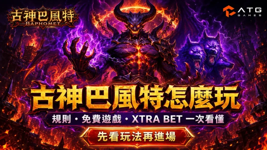 古神巴風特怎麼玩主題圖片，描繪ATG古神巴風特惡魔BOSS立於烈焰地獄之中，搭配免費遊戲、XTRA BET與玩法規則元素，呈現高波動群組消除遊戲特色。