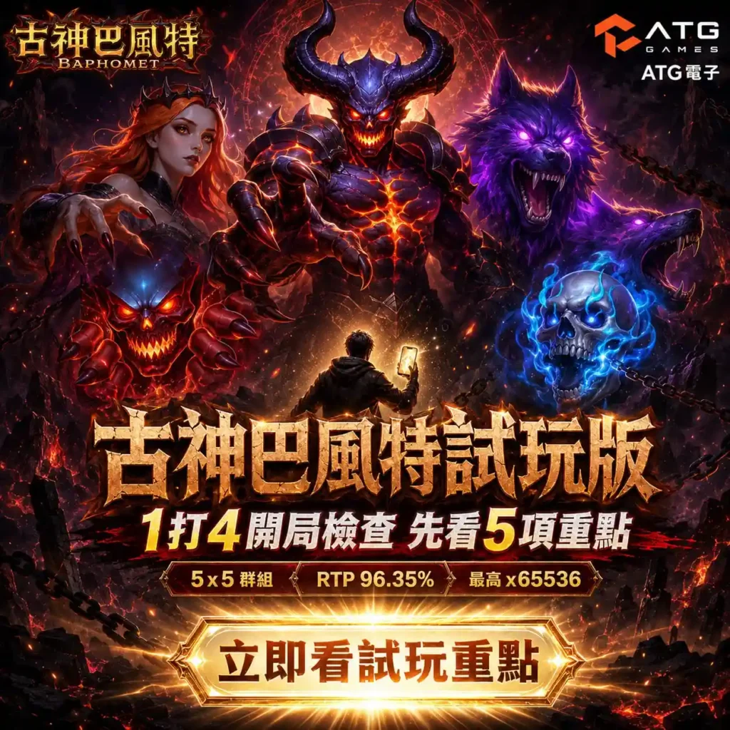 古神巴風特試玩版封面圖，整理5×5群組、RTP 96.35%、最高65536倍與開局先看5項重點