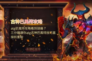 ATG古神巴風特封面圖,展示巴風特玩法與技巧重點,幫助玩家快速掌握操作策略與選房要點