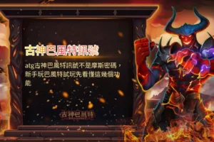 atg古神巴風特訊號解析主題圖片,介紹atg古神巴風特訊號判斷與巴風特試玩功能教學