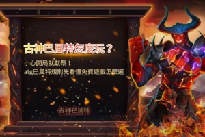 古神巴風特怎麼玩主題圖片,以巴風特惡魔、地獄烈焰與高倍率獎勵元素呈現ATG巴風特玩法特色,搭配免費遊戲、WILD符號與群組消除機制說明。