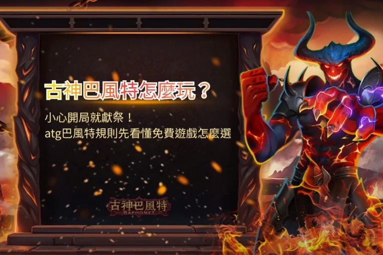 古神巴風特怎麼玩主題圖片,以巴風特惡魔、地獄烈焰與高倍率獎勵元素呈現ATG巴風特玩法特色,搭配免費遊戲、WILD符號與群組消除機制說明。